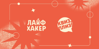 «Квиз, плиз!» и Лайфхакер сделали викторину, в которую можно сыграть прямо дома