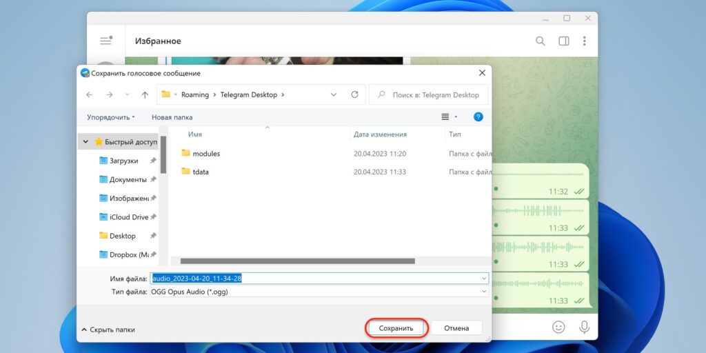 Как скачать голосовое сообщение из Telegram в Windows: укажите нужную папку