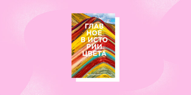 Книга «Главное в истории цвета», Марина Голубева