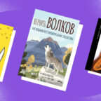 9 забавных и увлекательных книг о животных ко Дню Земли