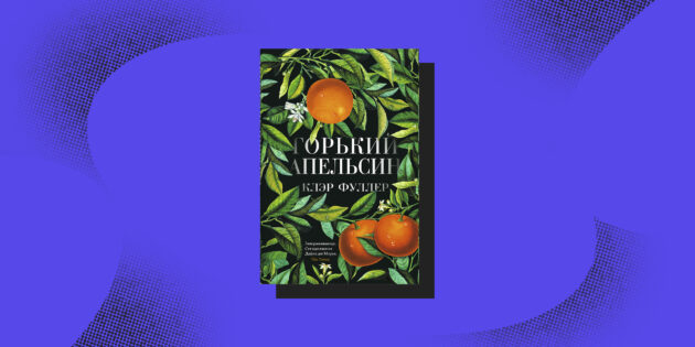Увлекательные книги: «Горький апельсин», Клэр Фуллер