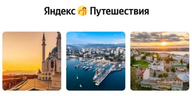 Скидки от «Яндекс Путешествий»