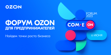 Расти нельзя останавливаться: Ozon проводит третий федеральный COM·E ON FORUM 2023 для предпринимателей