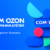 Расти нельзя останавливаться: Ozon проводит третий федеральный COM·E ON FORUM 2023 для предпринимателей