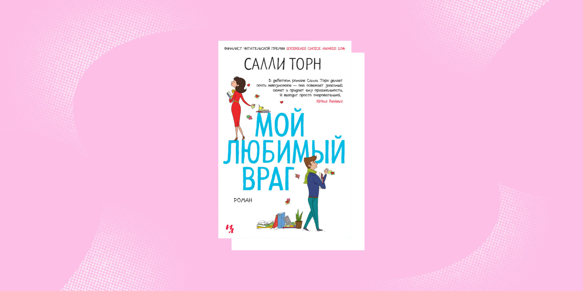 Салли торн мой любимый. Салли Торн "мой любимый враг".