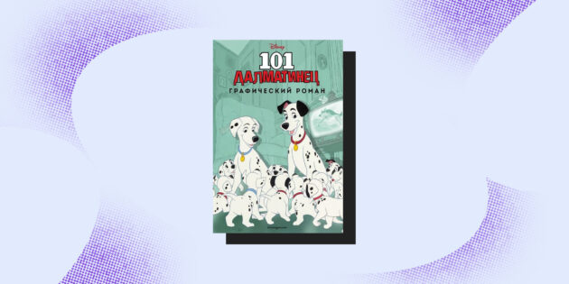 Комиксы для детей: «101 далматинец. Графический роман»