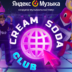 Cream Soda стала первой российской музыкальной группой с собственной VR-игрой