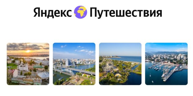 Скидки на «Яндекс Путешествиях»