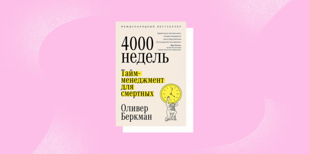 книги о самопознании: «4 000 недель. Тайм-менеджмент для смертных», Оливер Беркман