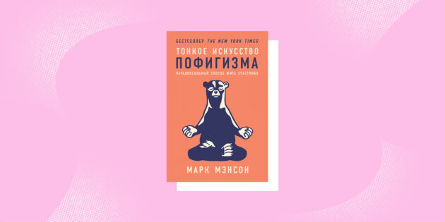 книги о самопознании: «Тонкое искусство пофигизма: Парадоксальный способ жить счастливо», Марк Мэнсон