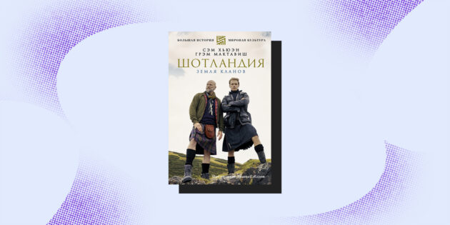 Книги-путешествия: «Шотландия. Земля кланов», Грэм Мак-Тавиш, Сэм Хьюэн
