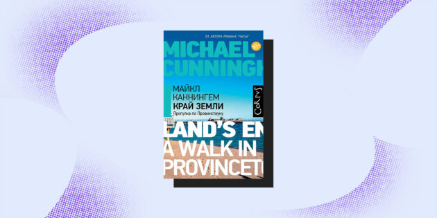 Книги-путешествия: «Край земли. Прогулка по Провинстауну», Майкл Каннингем