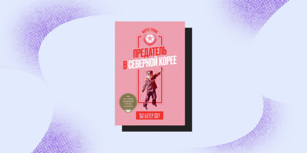 Книга о путешествии в Северную Корею