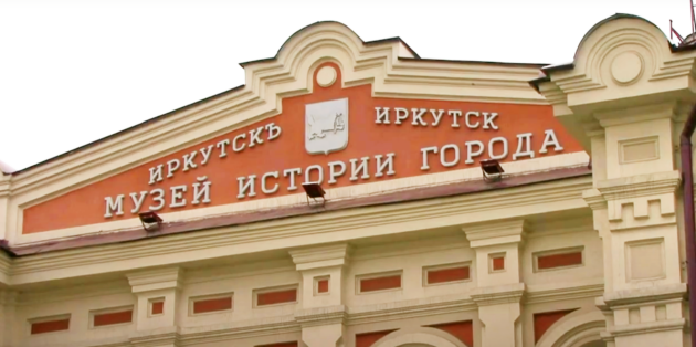 Достопримечательности Иркутска: музей истории города Иркутска имени