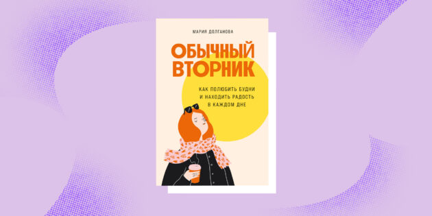 Книга про микробарьеры: «Обычный вторник», Мария Долганова