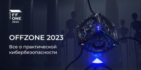 В Москве пройдёт четвёртая международная конференция по практической кибербезопасности OFFZONE