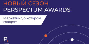 Конкурс в области маркетинговых коммуникаций Perspectum Awards продолжает приём работ
