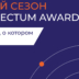 Конкурс в области маркетинговых коммуникаций Perspectum Awards продолжает приём работ