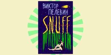 snuff пелевин