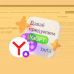 «Яндекс» добавил в браузер нейросеть YandexGPT — она будет коротко пересказывать статьи