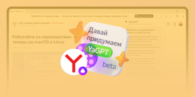 «Яндекс» добавил в браузер нейросеть YandexGPT — она будет коротко пересказывать статьи