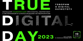 В Москве пройдёт TrueDigital Day’23 — честная конференция про маркетинг