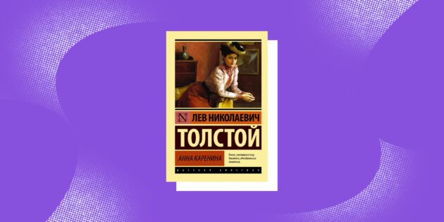 Русская классика: «Анна Каренина» — апология феминизма