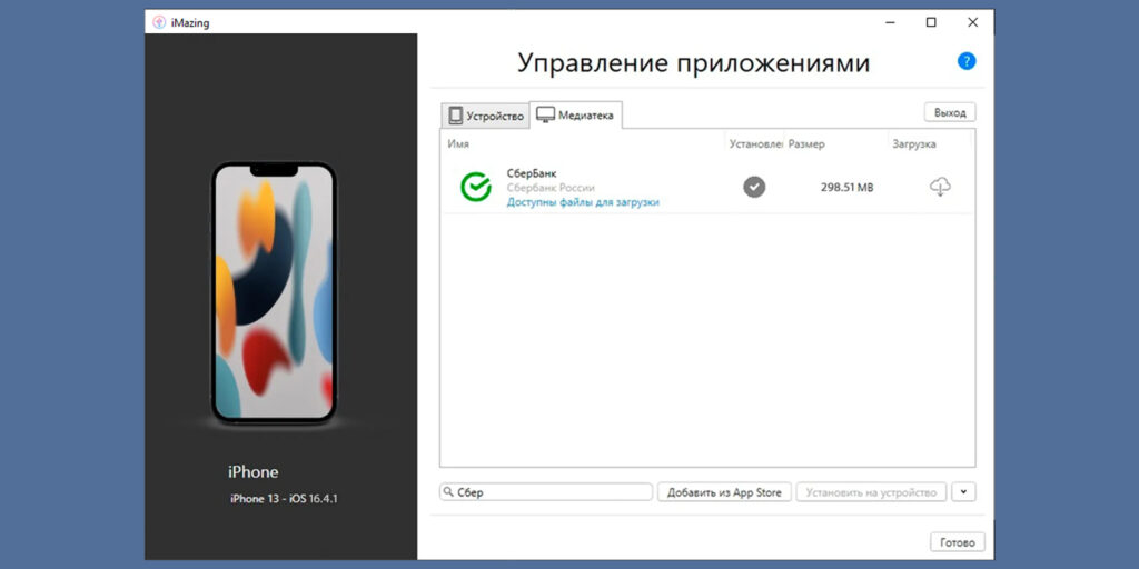 Как установить «СберБанк Онлайн» на iPhone: перенесите приложение из медиатеки на устройство