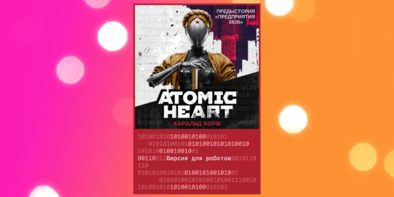 atomic heart для роботов