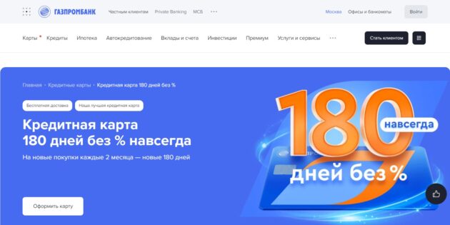 Самые выгодные кредитные карты: «180 дней без процентов» от Газпромбанка