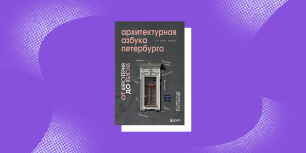 «Архитектурная азбука Петербурга: от акротерия до яблока», Татьяна Ерова