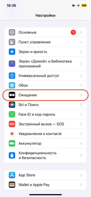Режим «Ожидание» в iOS 17: перейдите в «Настройки»