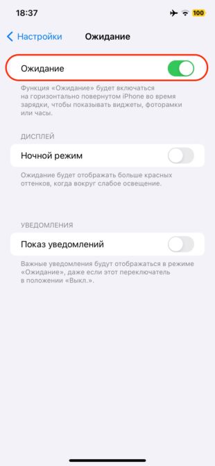 Режим «Ожидание» в iOS 17: щёлкните одноимённый тумблер