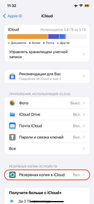 Как обновиться на iOS 17: откройте пункт «Резервная копия в iCloud»