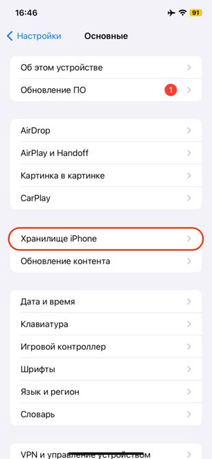 Откройте «Настройки» → «Основные» → «Хранилище iPhone»