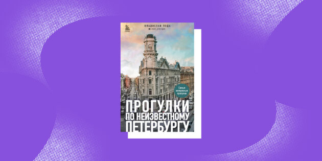 «Прогулки по неизвестному Петербургу», Владислав Пода