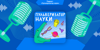 подкаст «Пульверизатор науки»