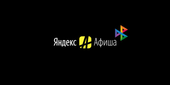 «Яндекс Афиша» запустила оплату через Систему быстрых платежей