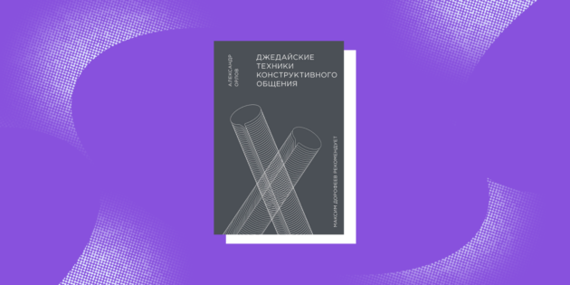 Книги для разрешения конфликтов: «Джедайские техники конструктивного общения», Александр Орлов