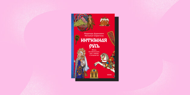 Книга о любовной магии предков: «Интимная Русь», Наталья Серёгина и Надежда Адамович