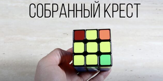 Как собрать кубик Рубика: соберите жёлтый крест