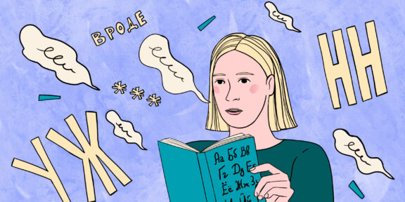 10 стыдных вопросов о русском языке: отвечает учитель и писатель Татьяна Гартман