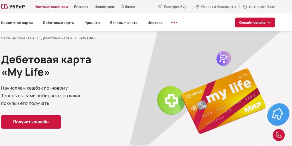 Лучшие дебетовые карты с бесплатным обслуживанием: My Life от Уральского банка реконструкции и развития