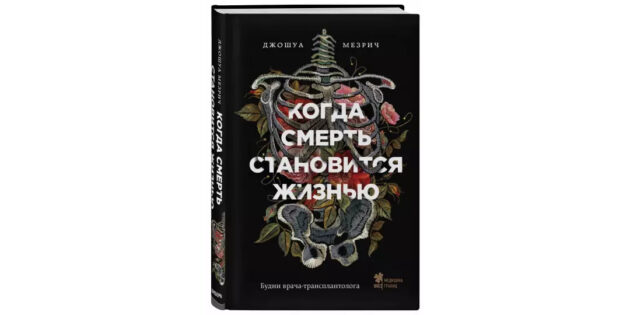 Книга «Когда смерть становится жизнью: будни врача-трансплантолога», Д. Мезрич