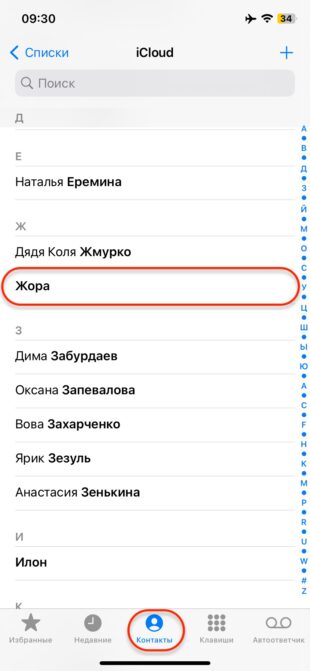 Как создать постер контакта в iOS 17: на вкладке «Контакты» найдите нужного человека