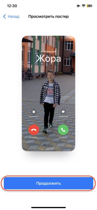 Постер контакта в iOS 17: тапните по плашке «Продолжить»