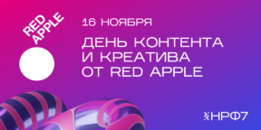 33-й Red Apple на НРФ’7: что включено в программу дня контента и креатива