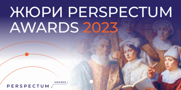 Perspectum Awards 2023 объявил состав жюри