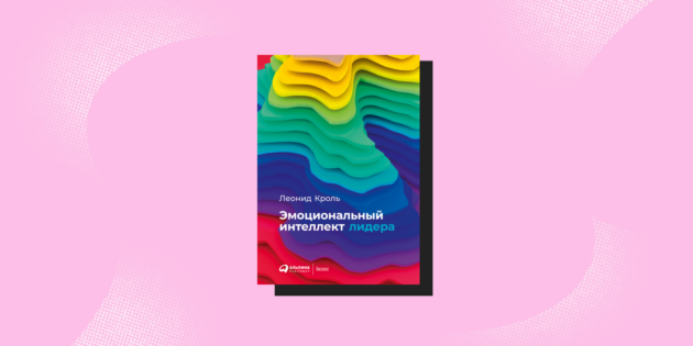 Книги про эмоции: «Эмоциональный интеллект лидера», Леонид Кроль