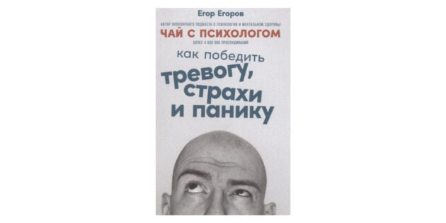 Книга «Чай с психологом: Как победить тревогу, страхи и панику», Е. Егоров